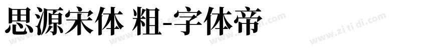 思源宋体 粗字体转换